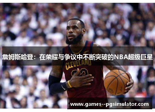 詹姆斯哈登：在荣耀与争议中不断突破的NBA超级巨星