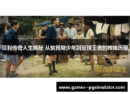 贝利传奇人生揭秘 从贫民窟少年到足球王者的辉煌历程