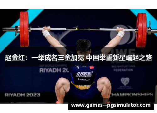 赵金红：一举成名三金加冕 中国举重新星崛起之路