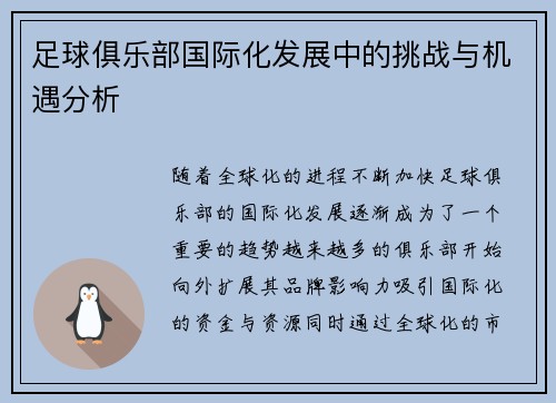 足球俱乐部国际化发展中的挑战与机遇分析