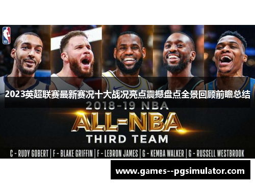 2023英超联赛最新赛况十大战况亮点震撼盘点全景回顾前瞻总结