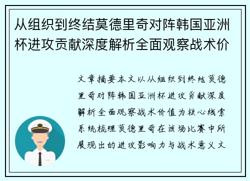 从组织到终结莫德里奇对阵韩国亚洲杯进攻贡献深度解析全面观察战术价值