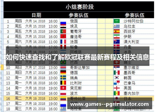 如何快速查找和了解欧冠联赛最新赛程及相关信息