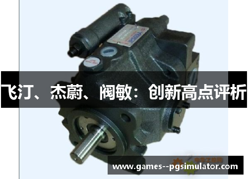 飞汀、杰蔚、阀敏：创新高点评析