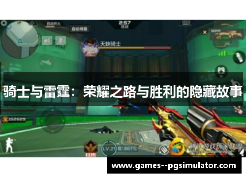 骑士与雷霆：荣耀之路与胜利的隐藏故事