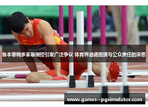 鲁本塞梅多家暴指控引发广泛争议 体育界道德困境与公众责任的深思