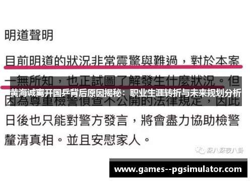 黄海诚离开国乒背后原因揭秘：职业生涯转折与未来规划分析