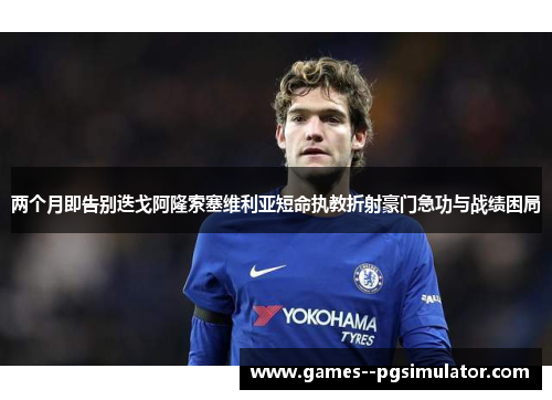 两个月即告别迭戈阿隆索塞维利亚短命执教折射豪门急功与战绩困局