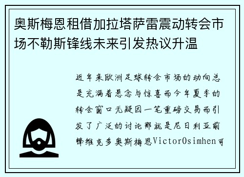 奥斯梅恩租借加拉塔萨雷震动转会市场不勒斯锋线未来引发热议升温