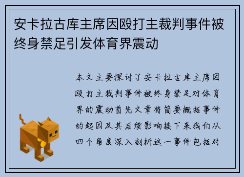 安卡拉古库主席因殴打主裁判事件被终身禁足引发体育界震动