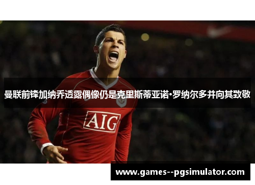 曼联前锋加纳乔透露偶像仍是克里斯蒂亚诺·罗纳尔多并向其致敬