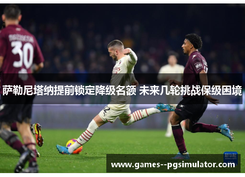 萨勒尼塔纳提前锁定降级名额 未来几轮挑战保级困境