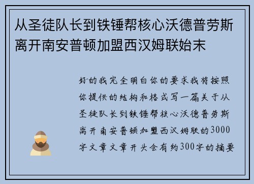 从圣徒队长到铁锤帮核心沃德普劳斯离开南安普顿加盟西汉姆联始末