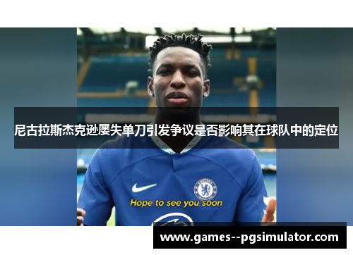 尼古拉斯杰克逊屡失单刀引发争议是否影响其在球队中的定位