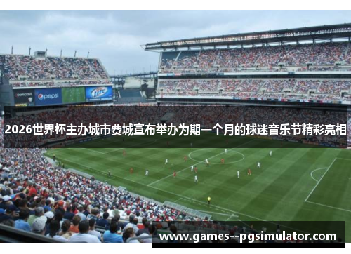2026世界杯主办城市费城宣布举办为期一个月的球迷音乐节精彩亮相