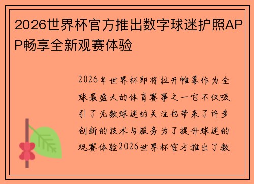2026世界杯官方推出数字球迷护照APP畅享全新观赛体验