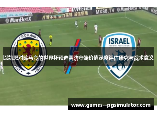 以凯恩对阵马竞的世界杯预选赛防守端价值深度评估研究与战术意义