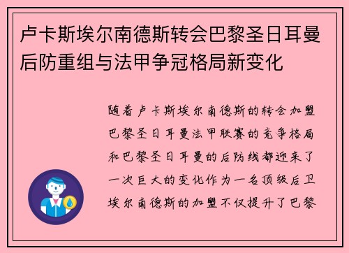 卢卡斯埃尔南德斯转会巴黎圣日耳曼后防重组与法甲争冠格局新变化