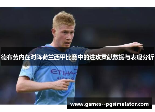 德布劳内在对阵荷兰西甲比赛中的进攻贡献数据与表现分析