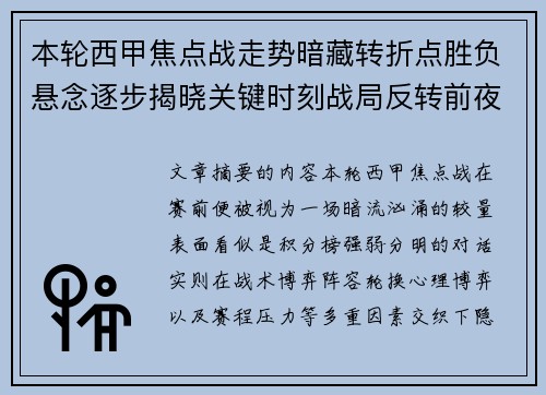 本轮西甲焦点战走势暗藏转折点胜负悬念逐步揭晓关键时刻战局反转前夜