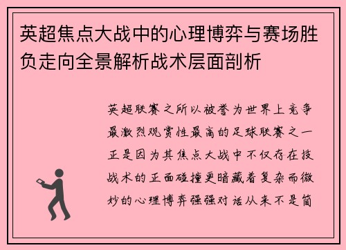 英超焦点大战中的心理博弈与赛场胜负走向全景解析战术层面剖析