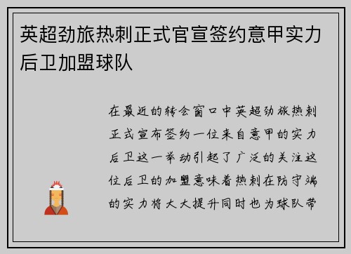 英超劲旅热刺正式官宣签约意甲实力后卫加盟球队