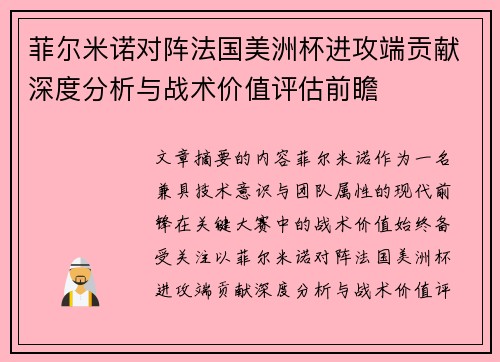 菲尔米诺对阵法国美洲杯进攻端贡献深度分析与战术价值评估前瞻