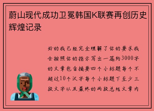 蔚山现代成功卫冕韩国K联赛再创历史辉煌记录
