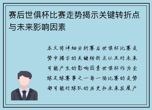 赛后世俱杯比赛走势揭示关键转折点与未来影响因素
