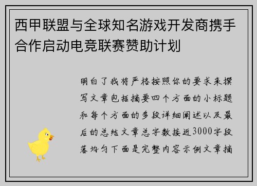 西甲联盟与全球知名游戏开发商携手合作启动电竞联赛赞助计划