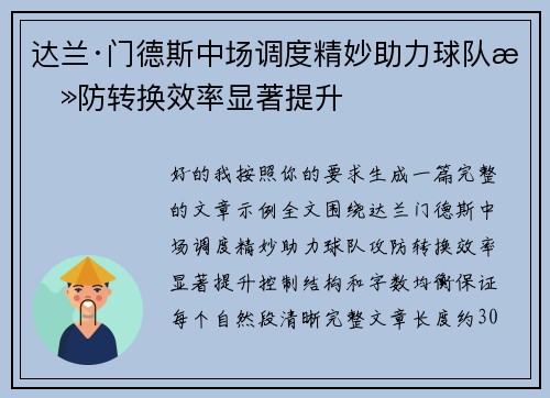 达兰·门德斯中场调度精妙助力球队攻防转换效率显著提升