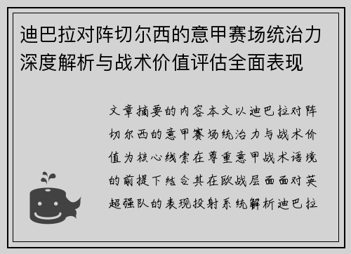 迪巴拉对阵切尔西的意甲赛场统治力深度解析与战术价值评估全面表现
