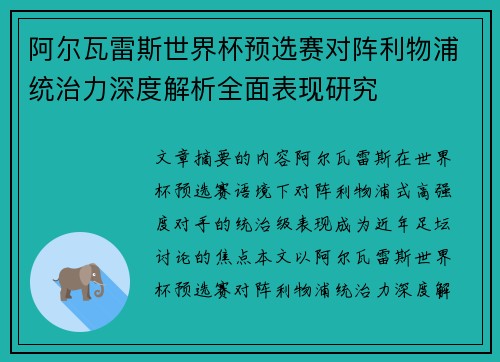 阿尔瓦雷斯世界杯预选赛对阵利物浦统治力深度解析全面表现研究