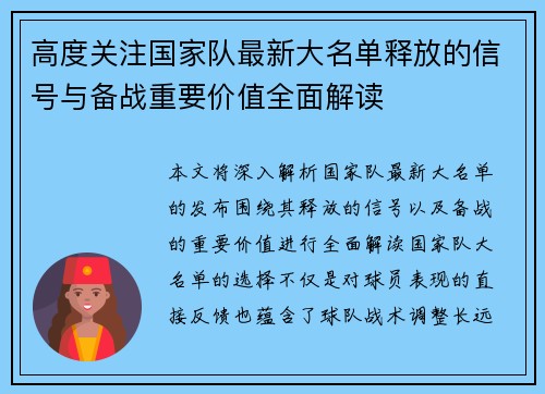 高度关注国家队最新大名单释放的信号与备战重要价值全面解读