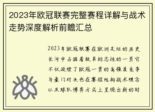2023年欧冠联赛完整赛程详解与战术走势深度解析前瞻汇总