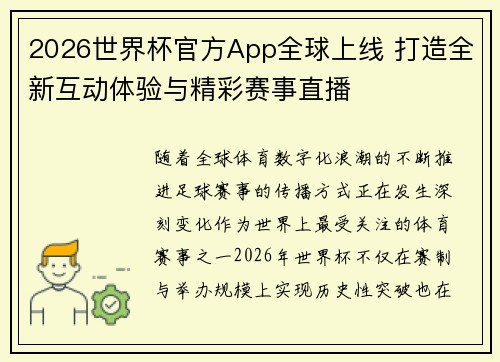 2026世界杯官方App全球上线 打造全新互动体验与精彩赛事直播