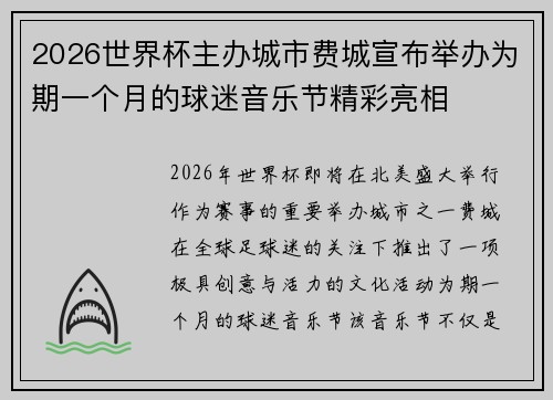 2026世界杯主办城市费城宣布举办为期一个月的球迷音乐节精彩亮相