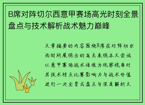 B席对阵切尔西意甲赛场高光时刻全景盘点与技术解析战术魅力巅峰