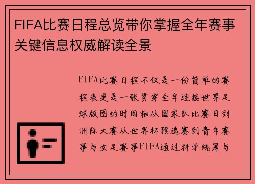 FIFA比赛日程总览带你掌握全年赛事关键信息权威解读全景