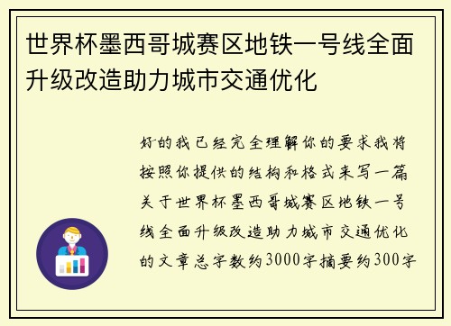 世界杯墨西哥城赛区地铁一号线全面升级改造助力城市交通优化