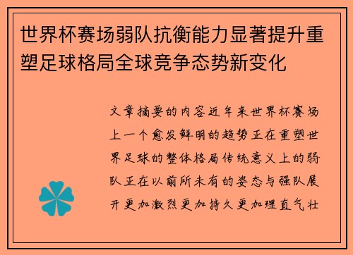 世界杯赛场弱队抗衡能力显著提升重塑足球格局全球竞争态势新变化
