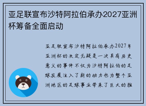 亚足联宣布沙特阿拉伯承办2027亚洲杯筹备全面启动
