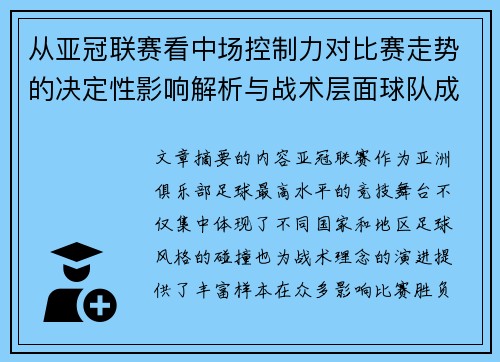 从亚冠联赛看中场控制力对比赛走势的决定性影响解析与战术层面球队成败