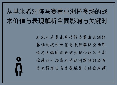 从基米希对阵马赛看亚洲杯赛场的战术价值与表现解析全面影响与关键时刻评估