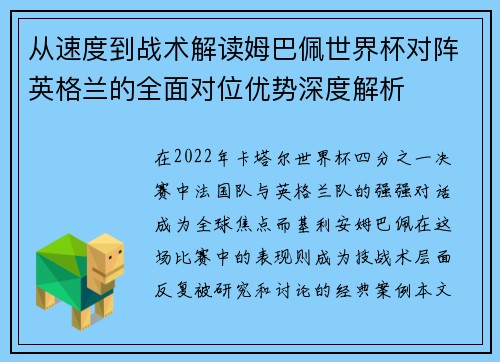 从速度到战术解读姆巴佩世界杯对阵英格兰的全面对位优势深度解析