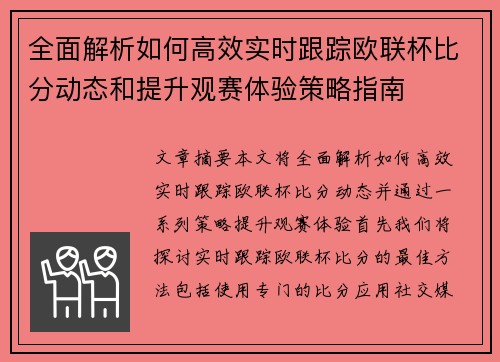 全面解析如何高效实时跟踪欧联杯比分动态和提升观赛体验策略指南