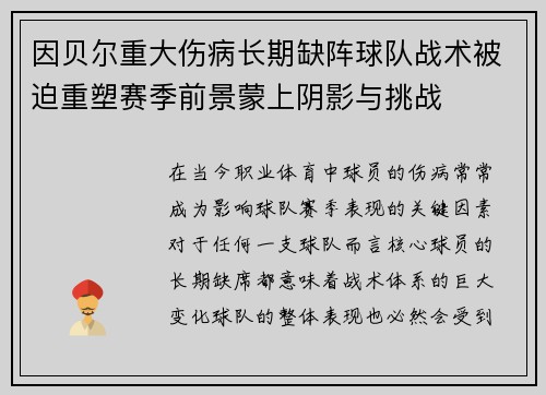 因贝尔重大伤病长期缺阵球队战术被迫重塑赛季前景蒙上阴影与挑战