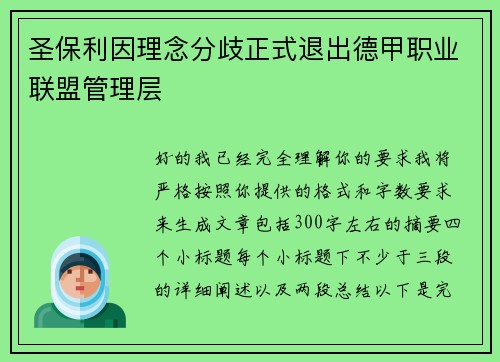 圣保利因理念分歧正式退出德甲职业联盟管理层