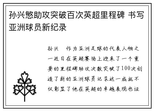 孙兴慜助攻突破百次英超里程碑 书写亚洲球员新纪录
