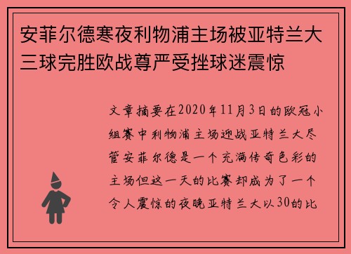 安菲尔德寒夜利物浦主场被亚特兰大三球完胜欧战尊严受挫球迷震惊